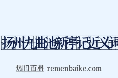 扬州九曲池新亭记近义词是什么意思的图片